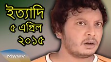 ইত্যাদি (সংকলিত) 5 April 2015