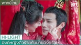 พากย์ไทย:คืนเข้าหอของ"เสิ่นเยียน"กับ"หลิวหลิง"| องค์หญิงตัวร้ายกับนายองครักษ์ EP.20 | iQiyi Thailand