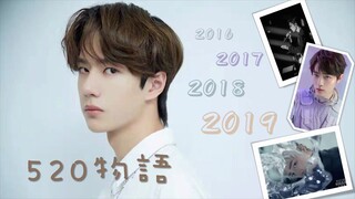 【博君一肖】520物语：2016-2019的520，都发生了啥？（同人剧第11集）