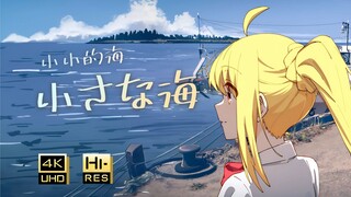 【孤独摇滚/波奇角色歌】「小さな海」小小的海AMV - 结束乐队