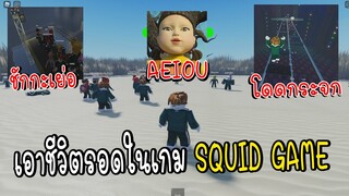 เอาชีวิตรอดใน:Squid Game(เล่นลุ้นตาย) Roblox