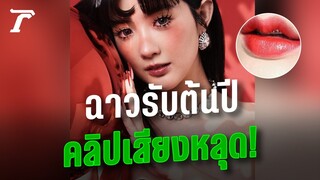 ปีใหม่นี้ขาเผือกไม่มีพัก “เบียร์ เดอะวอยซ์” คลิปเสียงหลุด ฉาวรับต้นปี | Thairath Online