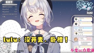 【雫るる】lulu：“一直没开麦说话，卧槽”