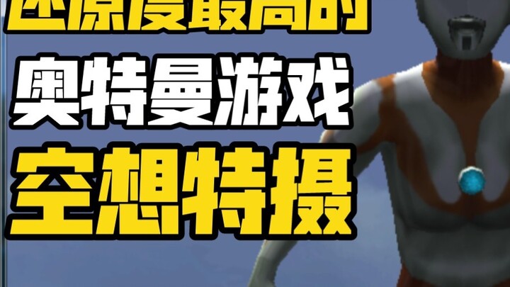 【Greenbeard】 telah kembali! Game Ultraman yang paling banyak memulihkan TV!