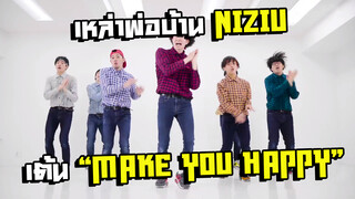 เหล่าพ่อบ้าน NiziU เต้น"Make you happy"