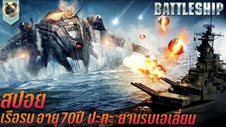 เรือรบอายุ 70ปี ปะทะ ยานรบเอเลี่ยน Battleship สปอย แบทเทิลชิป ยุทธการเรือรบพิฆาตเอเลี่ยน