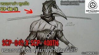 บอกเล่า SCP-049 พบเจอ SCP-400 TH หมอกาดำเจอทายาทช้างกินเนื้อ #113