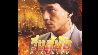 Jackie Chan : วิ่งสู้ฟัด ภาคพิเศษ