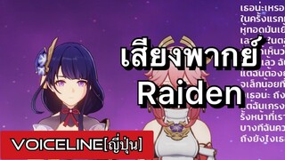 [Genshin Impact] เสียงพากย์ Shogun Raiden [ญี่ปุ่น] - Voiceline