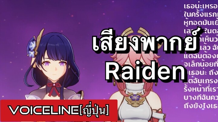 [Genshin Impact] เสียงพากย์ Shogun Raiden [ญี่ปุ่น] - Voiceline