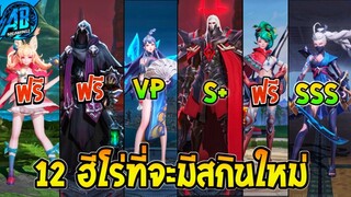 RoV : ด่วน 12 ฮีโร่ที่กำลังจะมีสกินใหม่แถมมีสกินฟรี ถึง 3 ตัว เข้าไทย SS28  | AbGamingZ