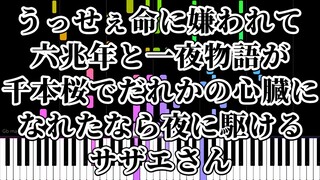 うっせぇ命に嫌われて六兆年と一夜物語が千本桜でだれかの心臓になれたなら夜に駆けるサザエさん