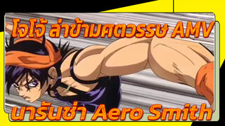 Aero Smith | นารันช่า กิร์กา / โจโจ้ ล่าข้ามศตวรรษ