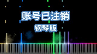 特效钢琴版《账号已注销》