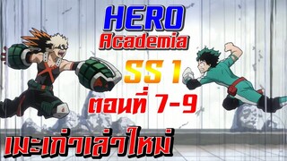 [เมะเก่าเล่าใหม่]Boku no Hero Academia SS1 EP.7-9"ถึงงั้นผมต้องเอาชนะให้ได้ไงละ"