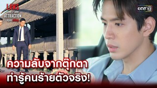 ความลับจากตุ๊กตา ทำรู้คนร้ายตัวจริง! | Highlight Laws of Attraction Ep.07 | 26 ส.ค. 66  | one31