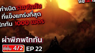 อธิบายเมะ ไททัน ภาค 4 (ภาคจบ) ตอนที่ 22 ไททัน 1000 เมตร ราชาไททันที่แข็งแกร่งที่สุดโลก DD