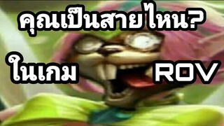 คุณเป็นผู้เล่นสายไหนใน ROV