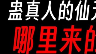 Gu Zhenren's Immortal Yuan Stone: There are actually two sources?