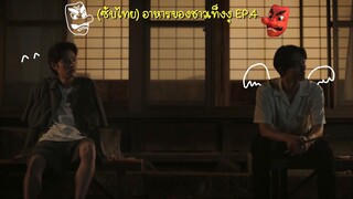 (ซับไทย) อาหารของชาวเท็งงุ ตอนที่ 4