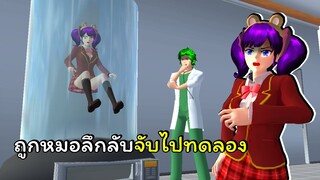 คณหมอลึกลับ ตอนที่ 2 | SAKURA School Simulator 🌸