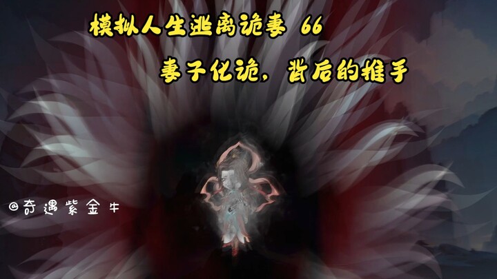第66集，模拟人生逃离诡妻：噶了妻子，复活莲语仙