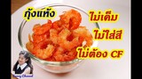 วิธีทำกุ้งแห้ง ไม่เค็ม ไม่ใส่สี ไม่ต้อง CF จ้าา : How to make Dried Shrimp l Sunny Channel