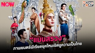 [คลิปเต็ม] “แมนสรวง” ภาพยนตร์พีเรียดยุคใหม่ เชิดชูความเป็นไทยสู่สายตาผู้ชมทั่วโลก