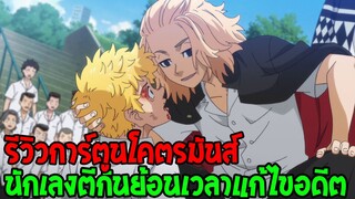 โตเกียว รีเวนเจอร์ส - การ์ตูนย้อนเวลาแก้ไขอดีตเพื่อเป็นนักเลงเบอร์ 1 - OverRevie