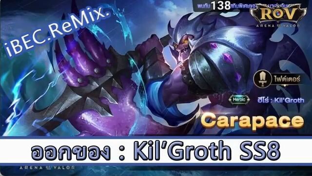 ROV ไกด์  - ออกของ Kil groth SS8 สูตร iBEC.ReMIX.