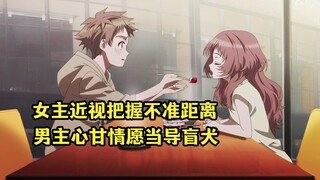 七月新番：女孩高度近视还总是忘戴眼镜，男主甘愿当她的导盲犬