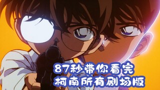 87秒带你看完名侦探柯南25部剧场版