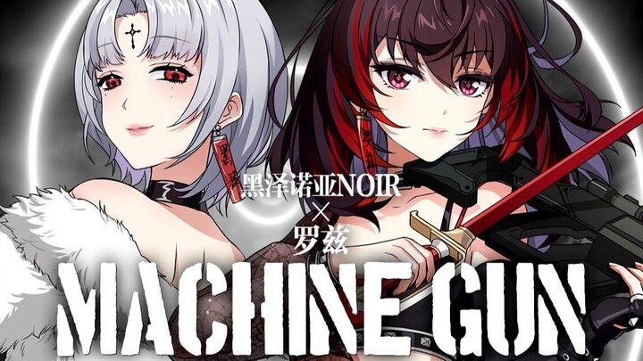 【黑泽诺亚Noir/罗兹】MACHINE GUN