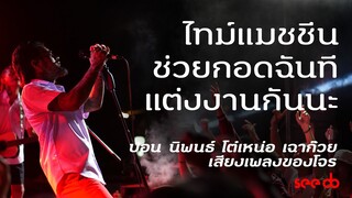 ไทม์แมชชีน | ช่วยกอดฉันที |  แต่งงานกันนะ คอนเสิร์ต ปอน นิพนธ์ โต๋เหน่อ เฉาก๊วย เสียงเพลงของโจร