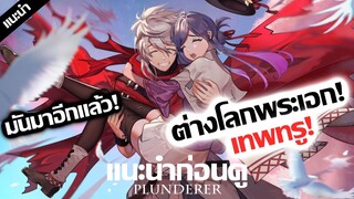 เเนะนำก่อนดู : Plunderer 😈 จอมโจรคนเหนือGM!? (พระเอกเทพ!!)