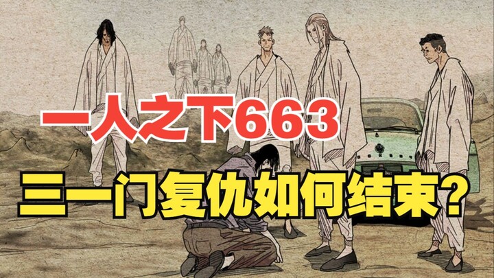 一人之下663：三一门这场复仇会以什么方式停下？龙虎山上为何仅剩五位弟子？