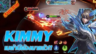 Kimmy คิมมี่ เมต้านี้ ต้องมาแล้วหล่ะ!! |Mobile legends