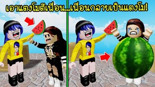 เอาแตงโมตีเพื่อน..เพื่อนเลยกลายเป็นบักแตงโม! | Roblox Smash Party