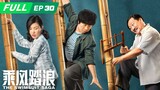 【FULL】The Swimsuit Saga 乘风踏浪: Peng Jinxi's factory officially started production | EP30 | iQIYI