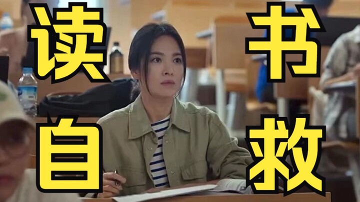 “考试和学习是东亚底层人民的救命稻草”|《黑暗荣耀》励志+治愈向|我们一定会在春天绚烂绽放