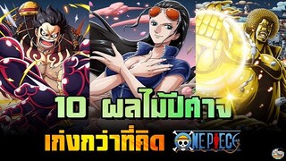 One Piece - ผลไม้ปีศาจเก่งกว่าที่คิด