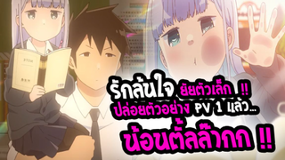 [ข่าวสาร] : รักล้นใจ ยัย ตัวเล็ก |💖aharen-san💖|ปล่อยตัวอย่าง PV 2 แล้ว  ตั้ลล๊ากโฮก