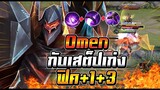 ROV : Omen เสต็ปโหดที่โอเมนควรต้องมี ทำให้อีกฝั่งตั้งตัวไม่ทัน พลิกเกมได้ !!