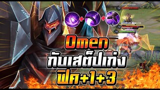 ROV : Omen เสต็ปโหดที่โอเมนควรต้องมี ทำให้อีกฝั่งตั้งตัวไม่ทัน พลิกเกมได้ !!