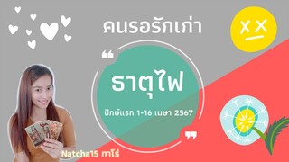 ธาตุไฟ💦คนรอรักเก่า💦ปักษ์แรก 1-16 เมษายน 2567 | เขามีคนใหม่ แต่ก็จะขอกลับมามีคุณ หวงคุณมาก 🌸