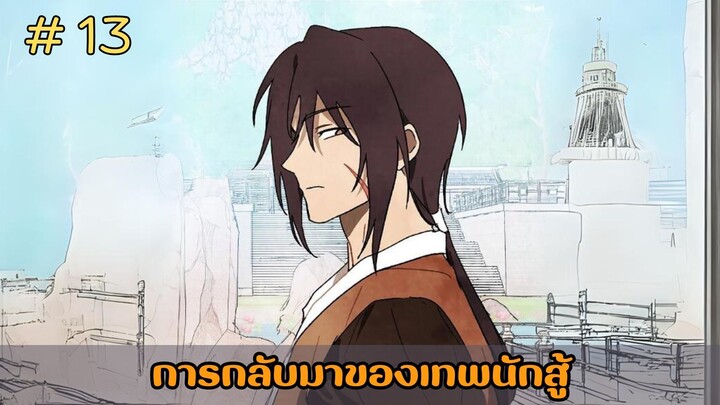 [อ่านมังงะ] การกลับมาของเทพนักสู้  EP.13