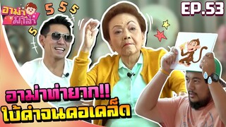 อาม่ามาล้ำ l อาม่าใบ้คำ ทำท่ายาก เพชรจ้าจะรู้เรื่องมั้ย!? EP.53