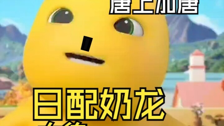 日配奶龙（四）