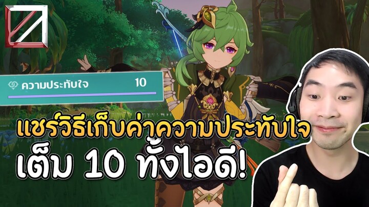 แชร์วิธีเก็บค่าความประทับใจ เต็ม 10 ทั้งไอดี! | Genshin Impact Lakoi Play