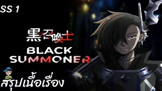 สรุปเนื้อเรื่อง นักอัญเชิญทมิฬ Black Summoner ss1